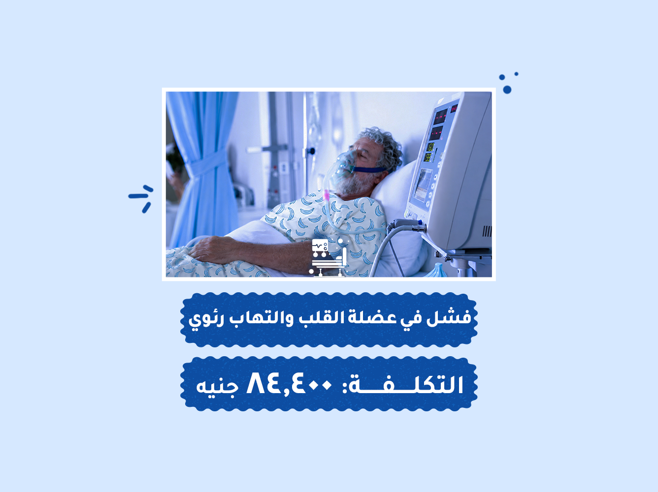 حالة رقم (48) عناية