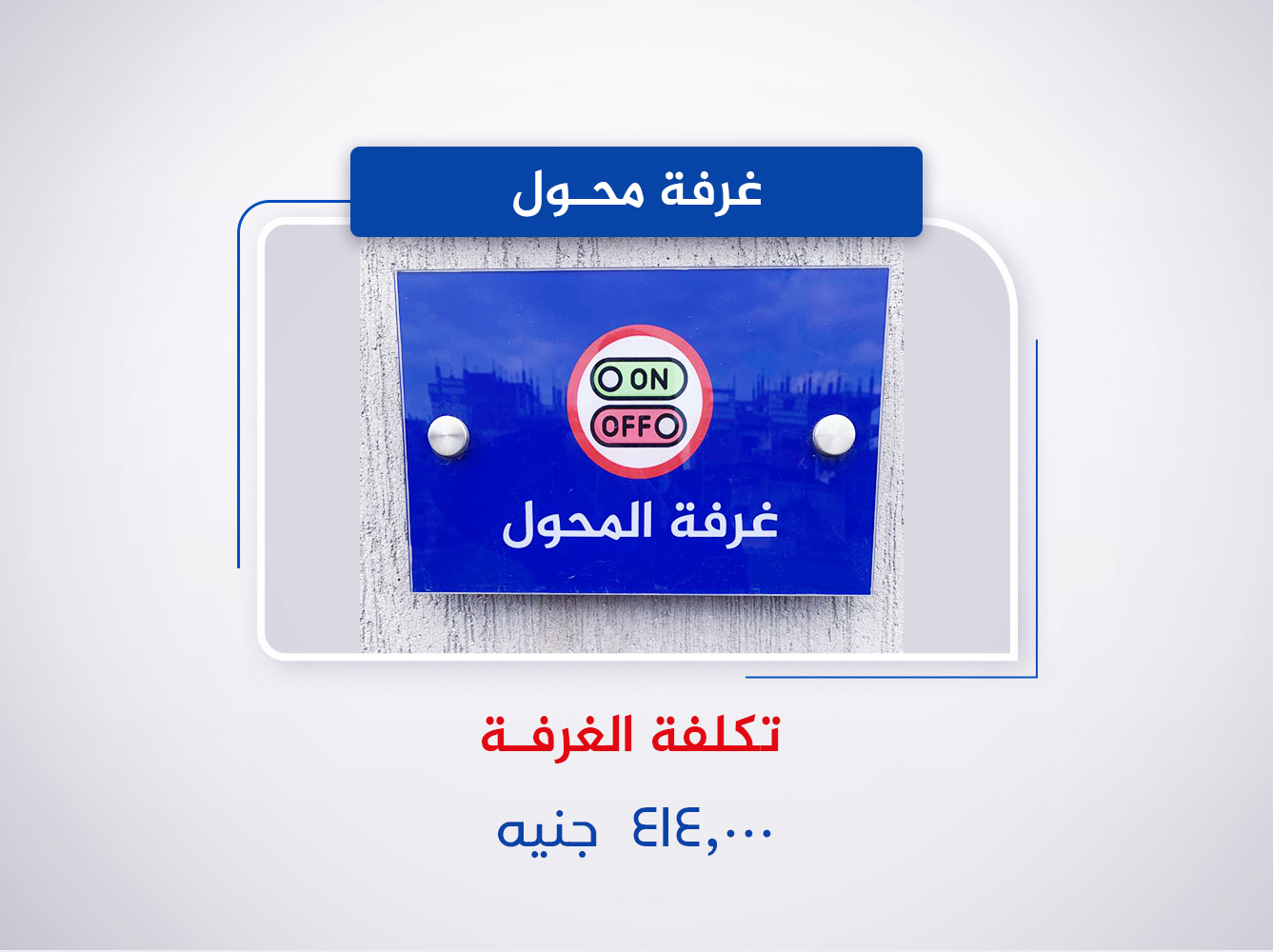 غرفة محول