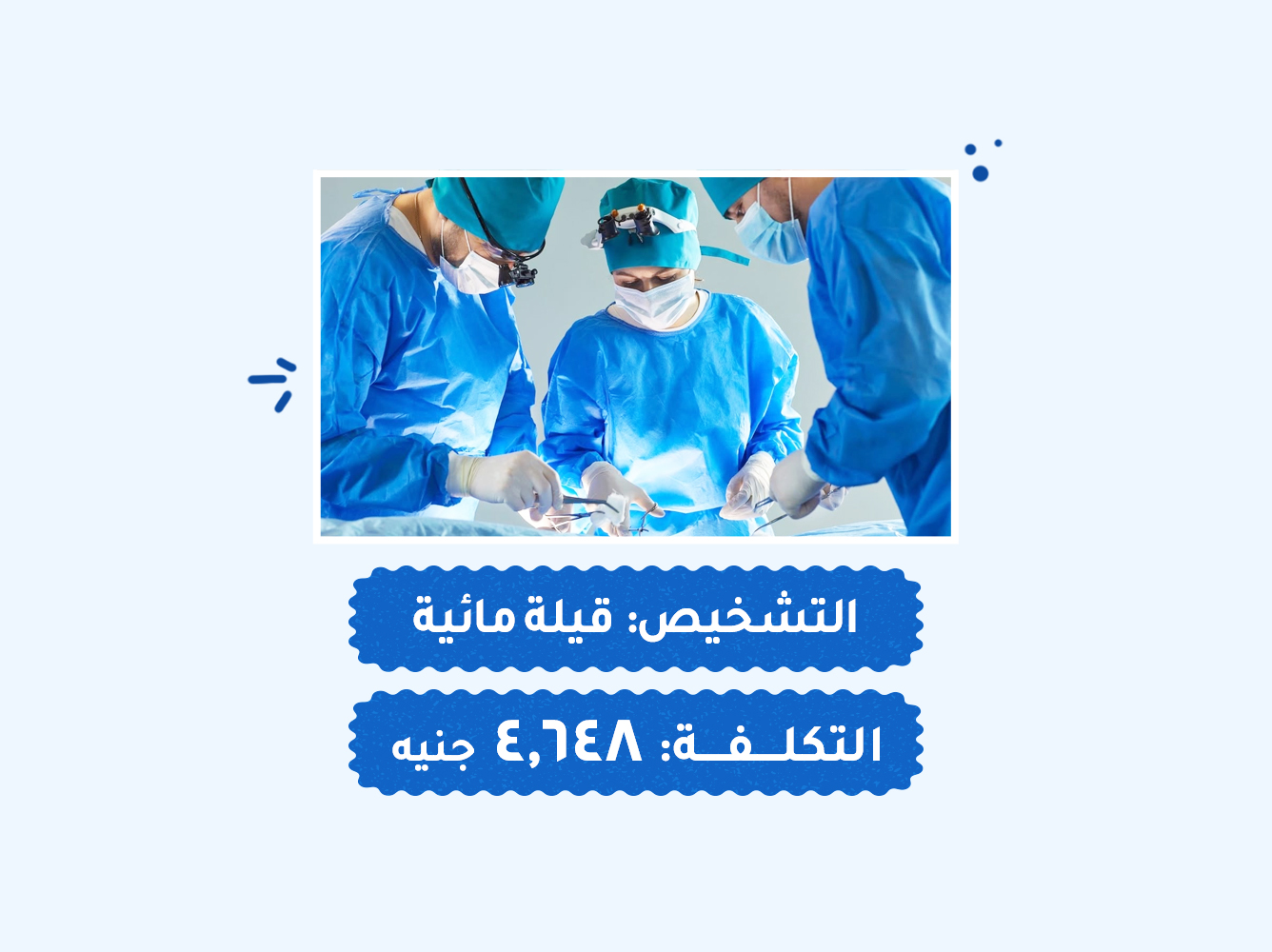 حالة رقم (53) عمليات