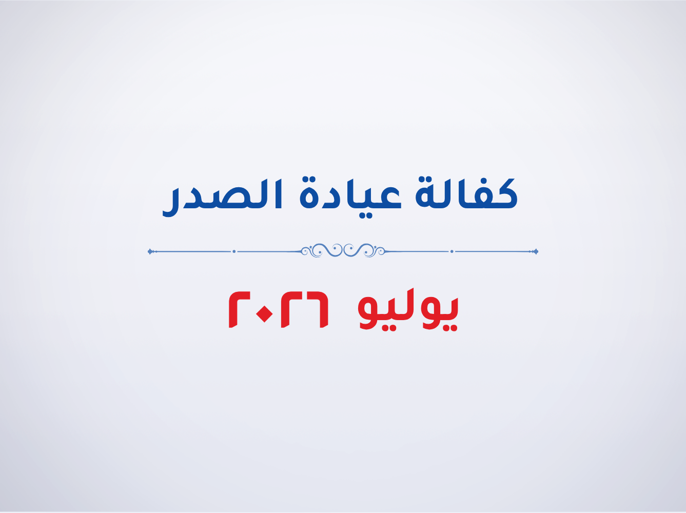 عيادة الصدر- يوليو 2026