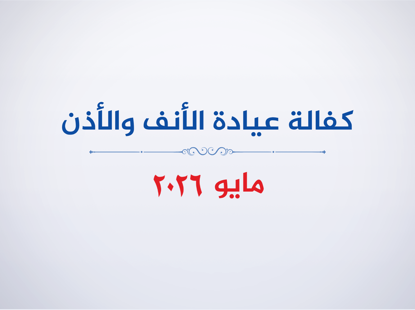 عيادة  الانف والأذن- مايو 2026