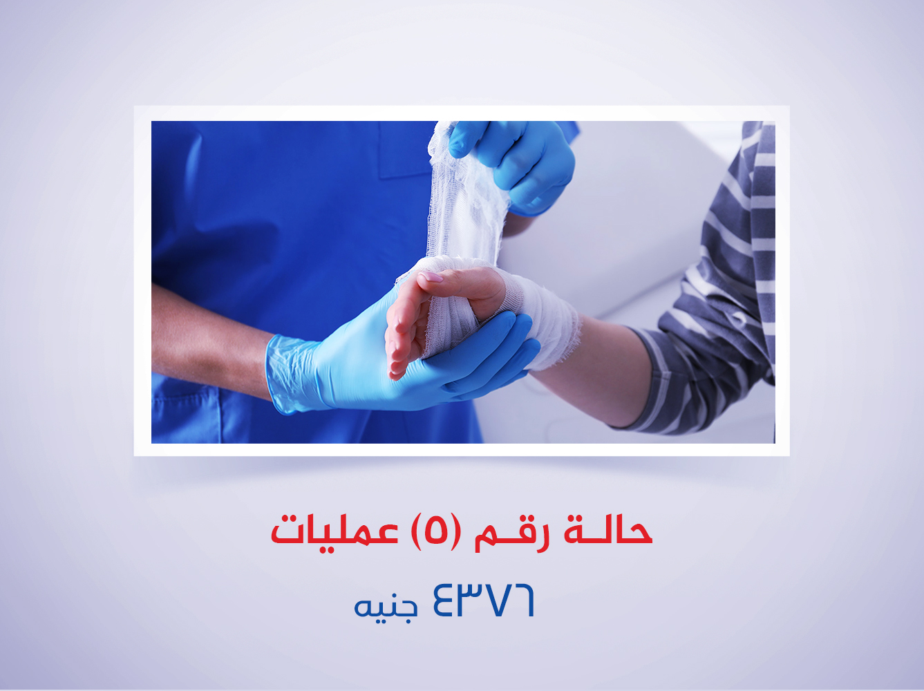 حالة رقم (5) عمليات