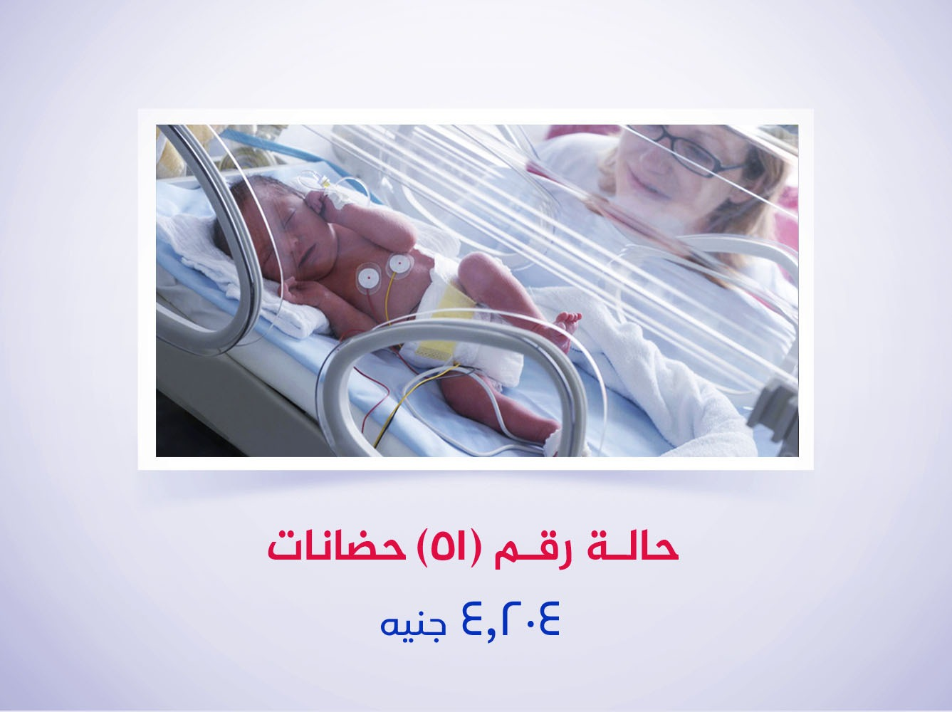 حالة رقم (51) حضانات