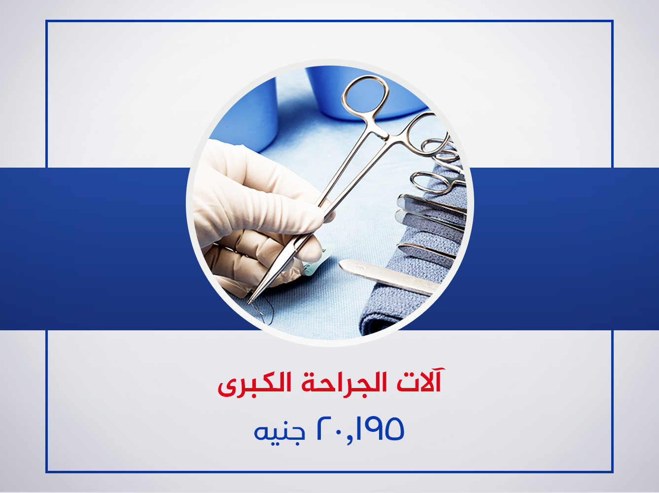 آلات الجراحة الكبرى