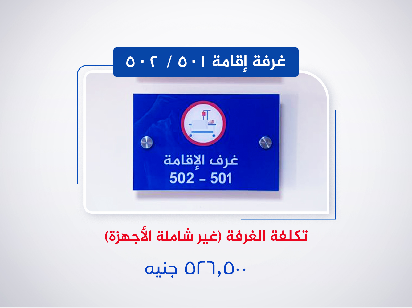 غرفة إقامة 501 - 502