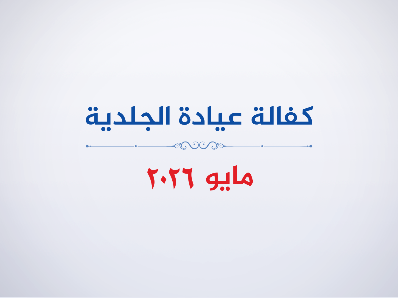 عيادة الجلدية- مايو 2026