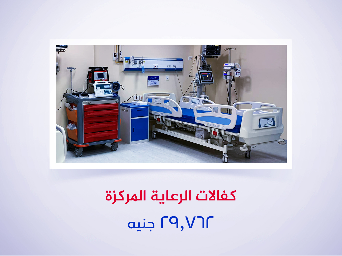 كفالات الرعاية المركزة (2)