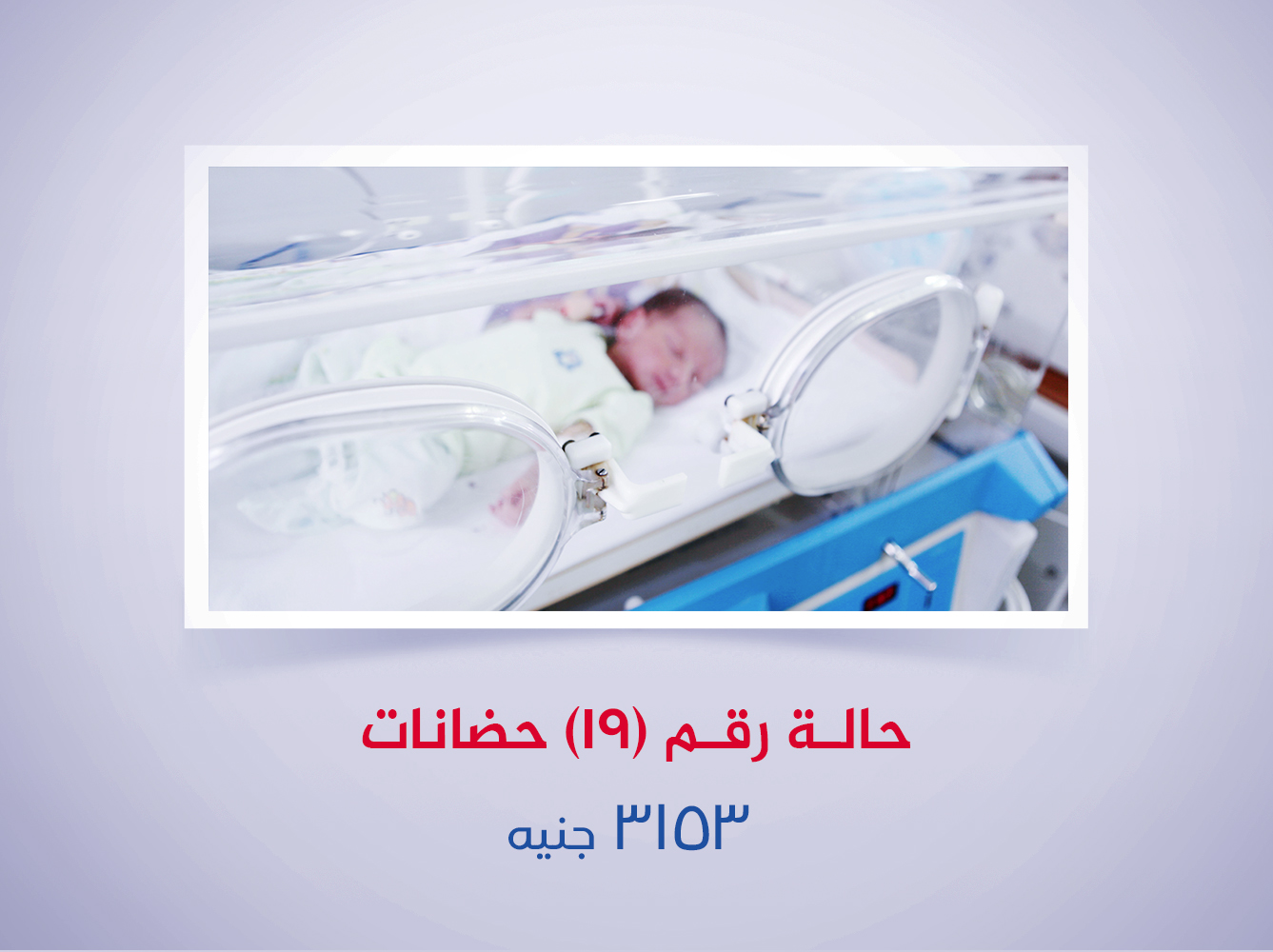 حالة رقم (19) حضانات