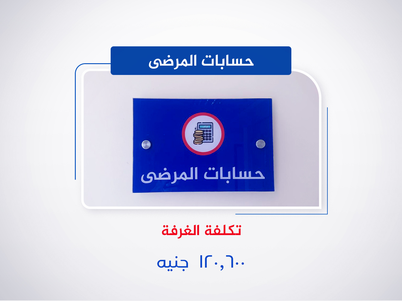 حسابات المرضى