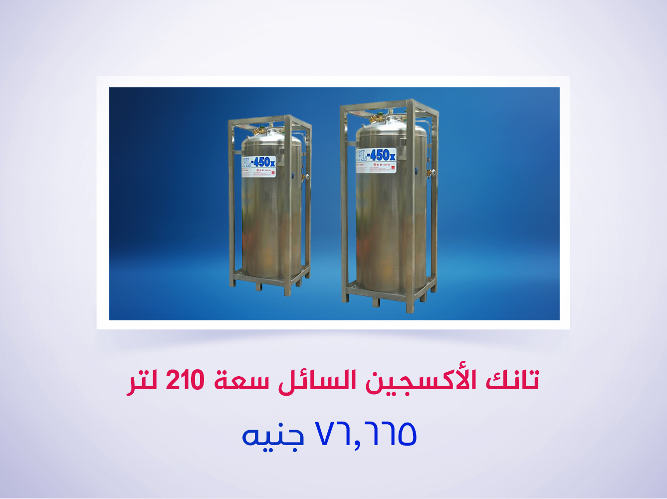 تانك الأكسجين السائل سعة 210 لتر