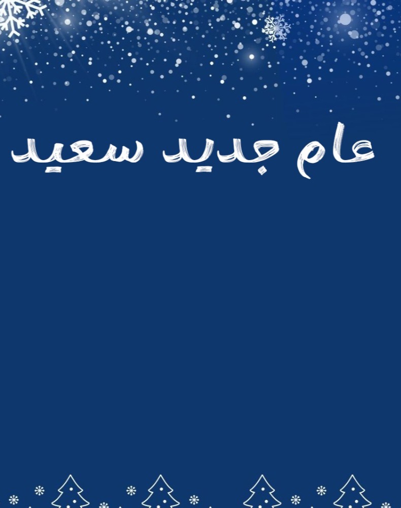 عام ميلادي سعيد