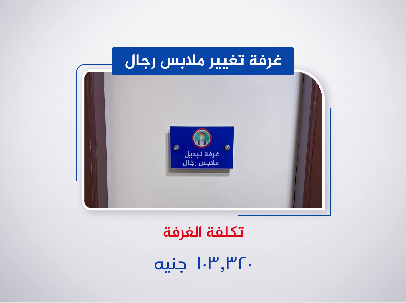 غرفة تغيير ملابس رجال (الخامس)