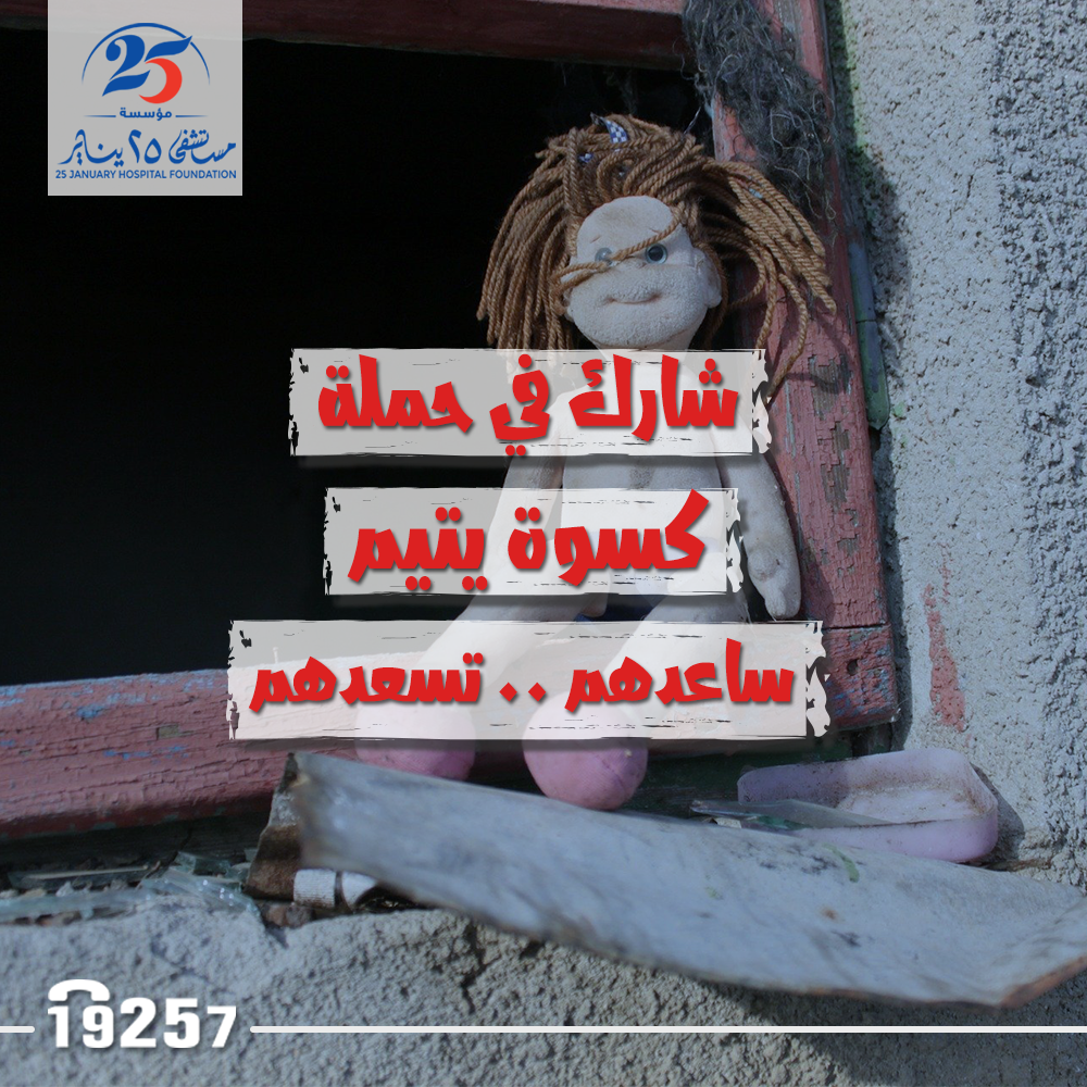 كسوة العيد للأيتام / السهم 100 جنيه