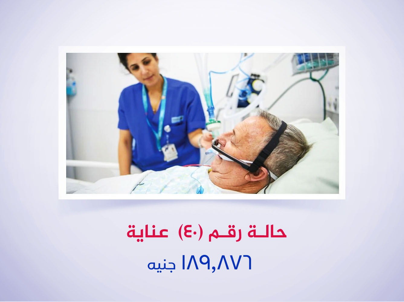 حالة رقم (40) عناية