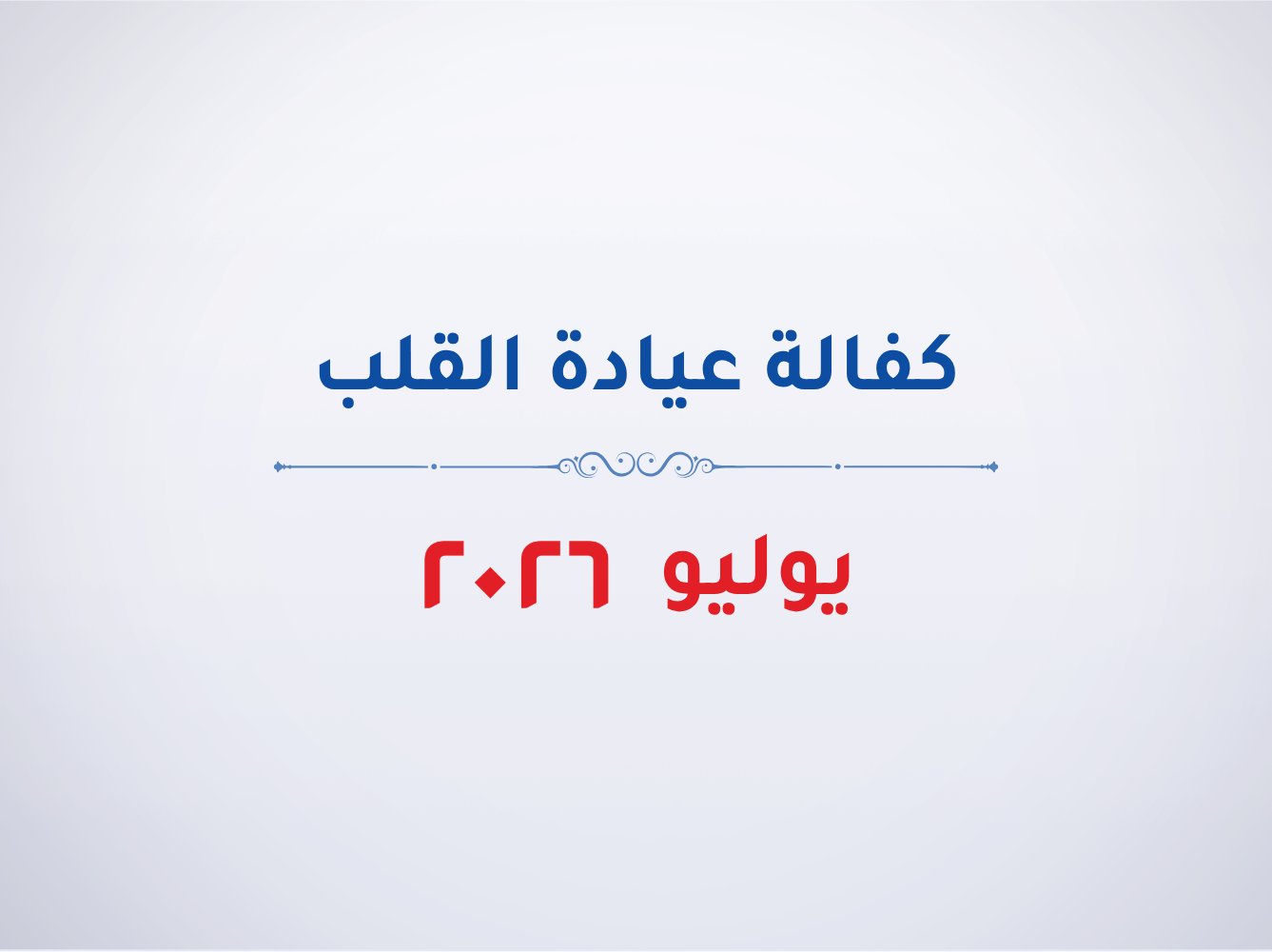 عيادة القلب- يوليو 2026