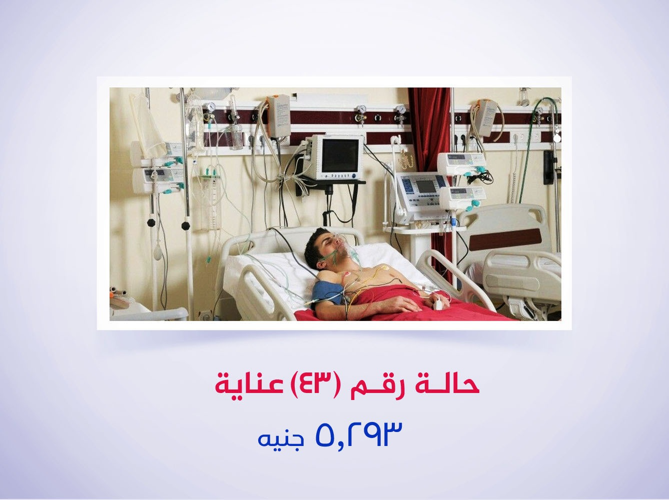 حالة رقم (43) عناية