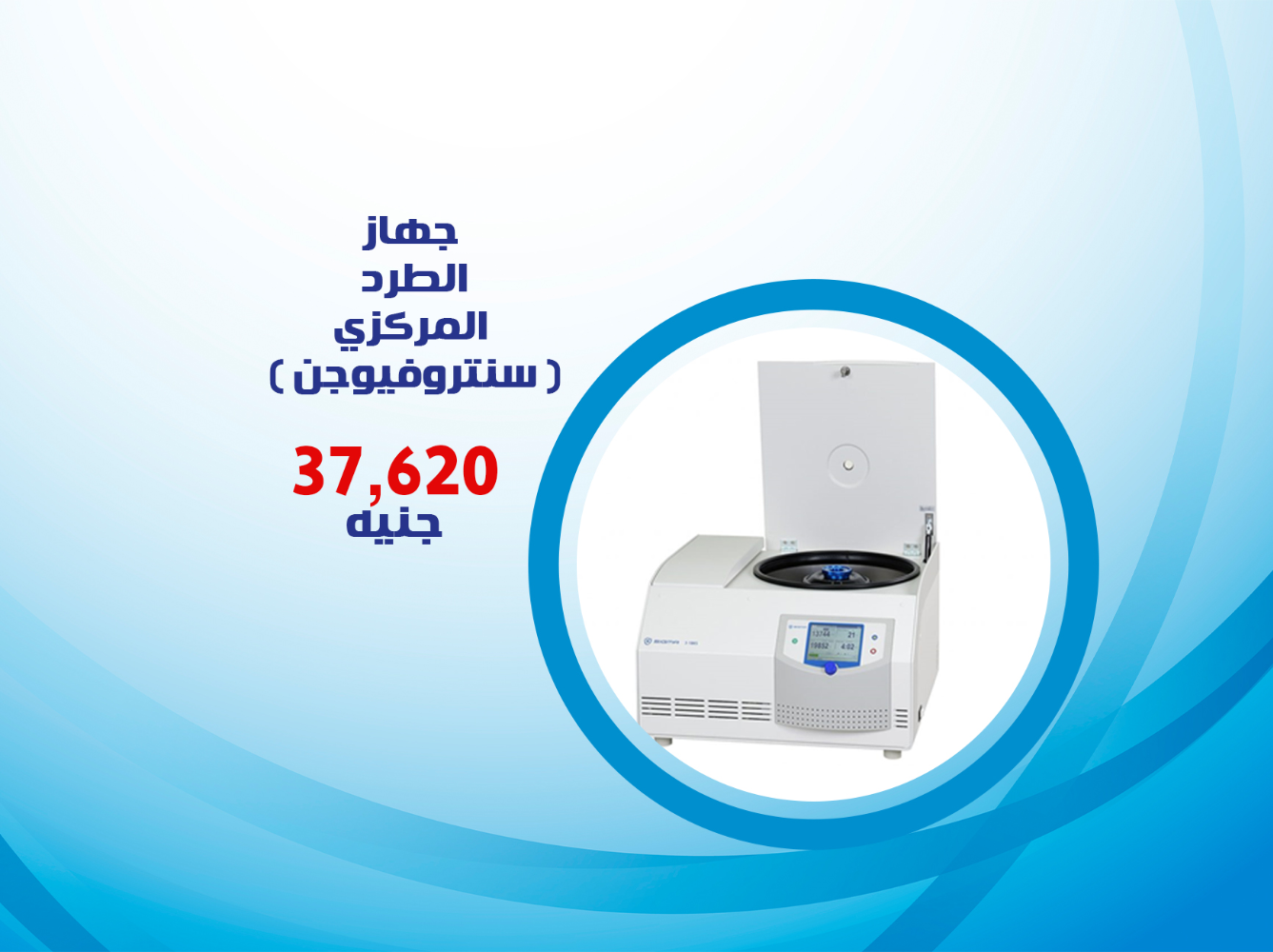 جهاز الطرد المركزي( سنتروفيوجن )