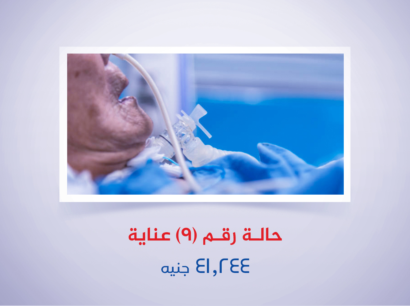 حالة رقم (9) عناية