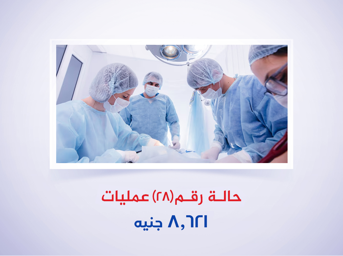 حالة رقم (28) عمليات