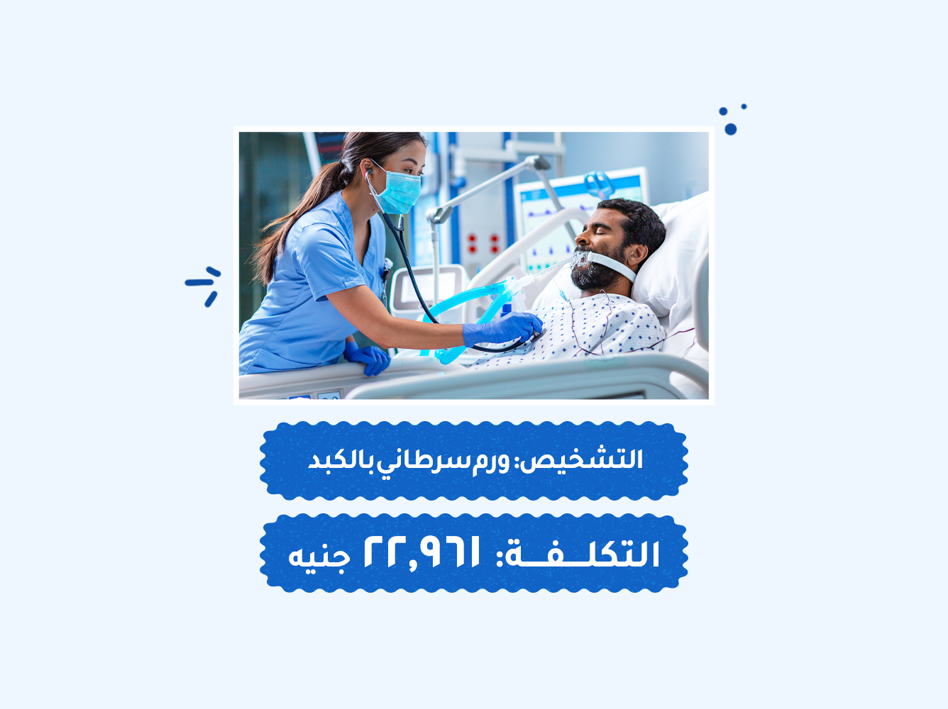 حالة رقم (51) عناية