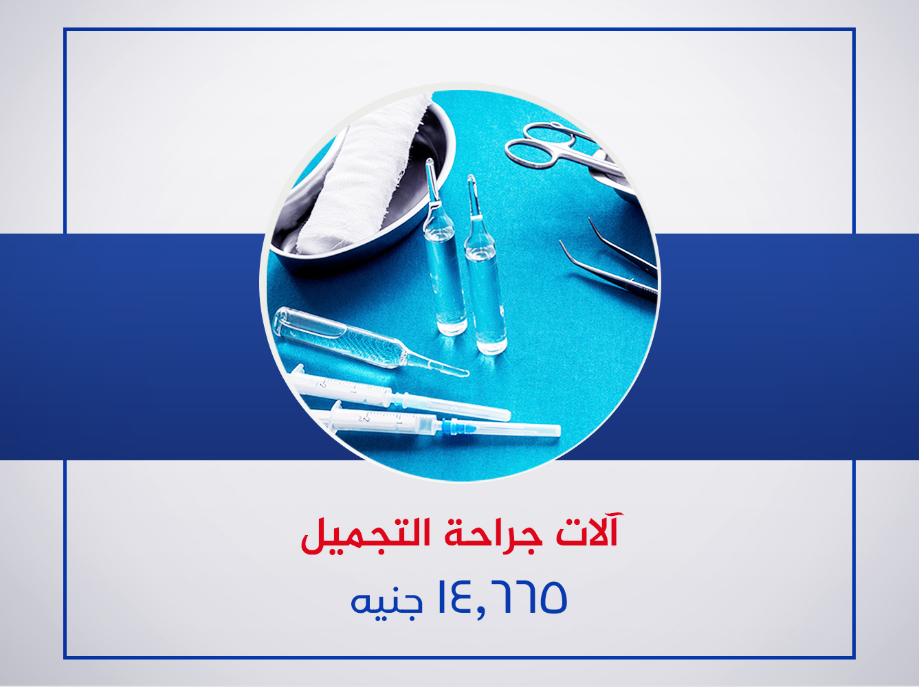 آلات جراحات التجميل