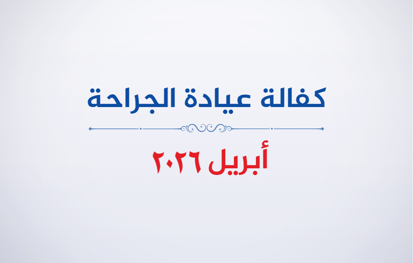 عيادة الجراحة- أبريل 2026