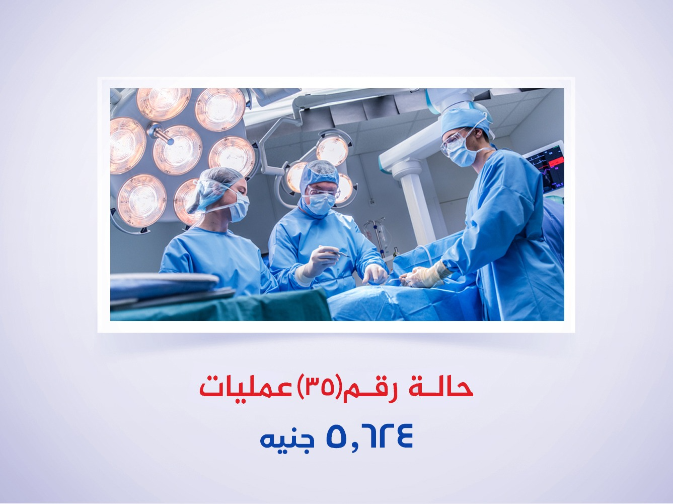 حالة رقم (35) عمليات