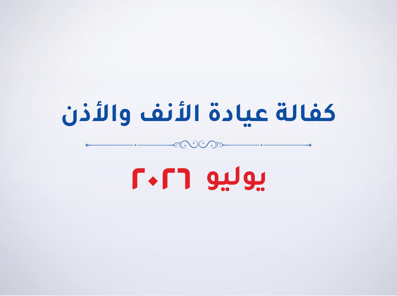 عيادة الانف والأذن- يوليو 2026