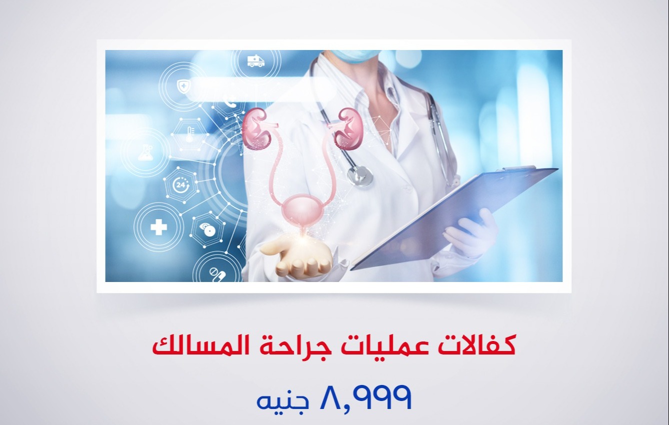 كفالات عمليات  جراحة المسالك