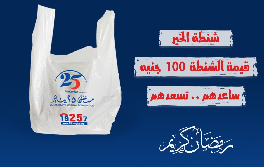 حملة شنطة الخير / سعر الشنطة 100 جنيه