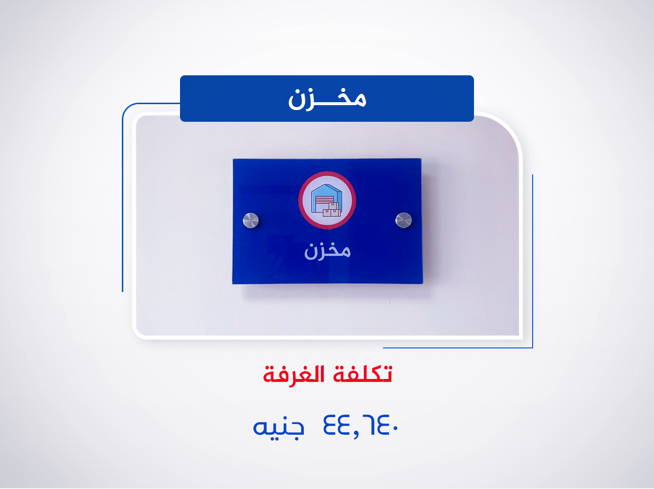 مخزن (الدور السادس)