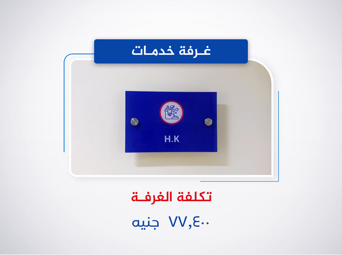 غرفة خدمات