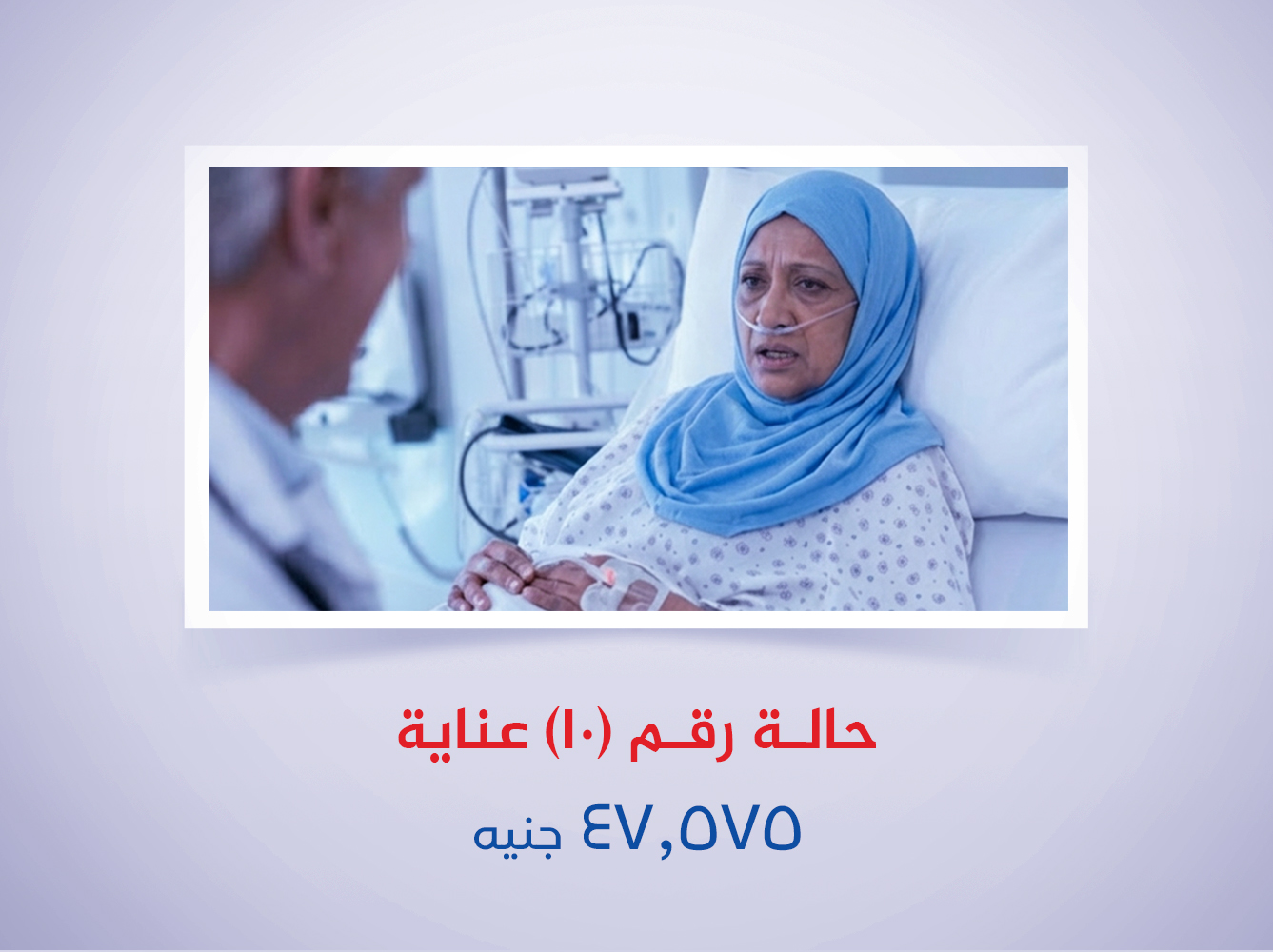 حالة رقم (10) عناية