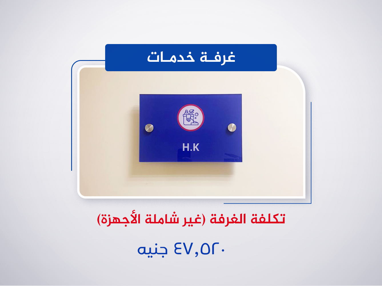 غرفة خدمات (الدور الخامس)