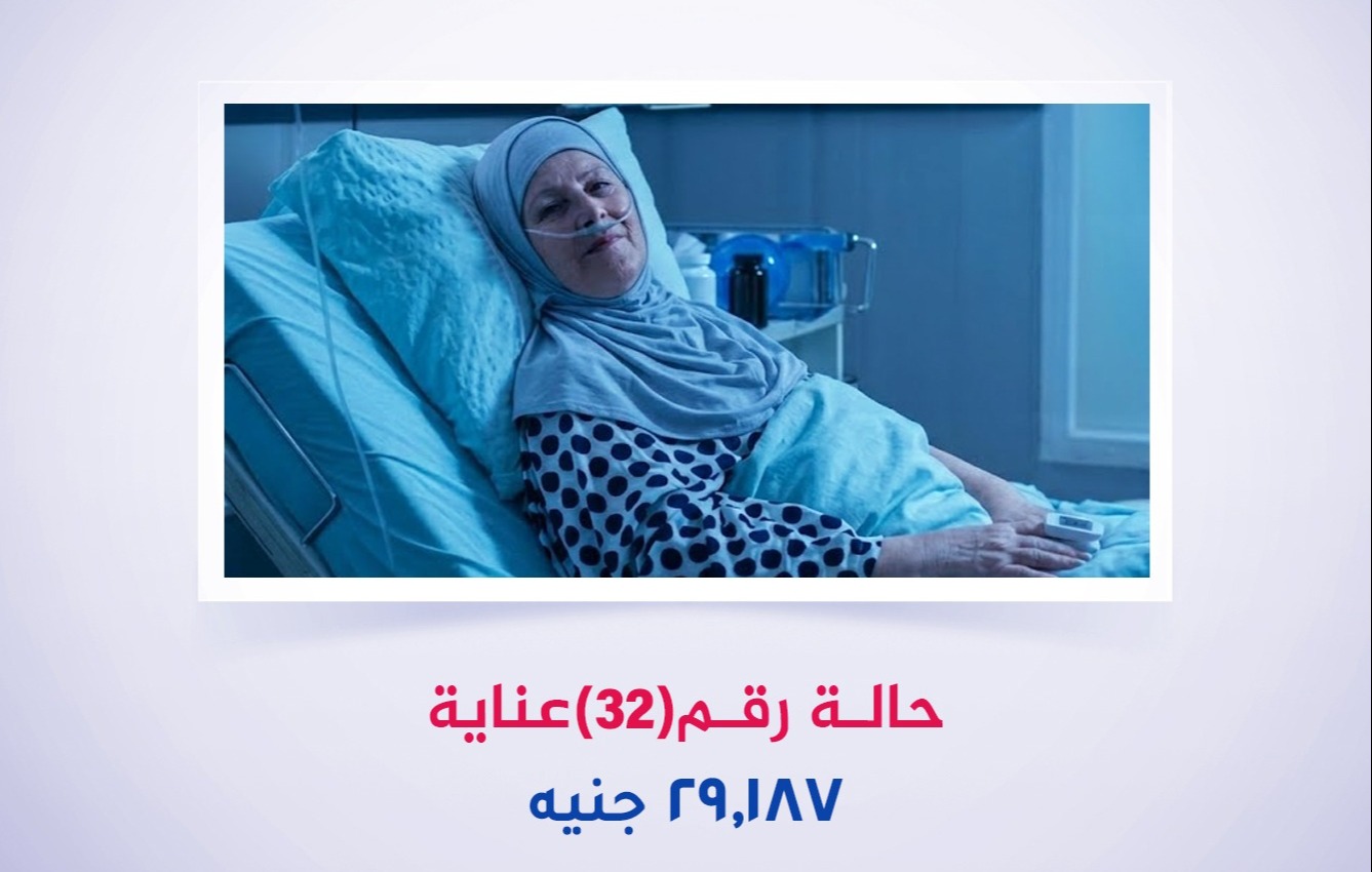 حالة رقم (32) عناية