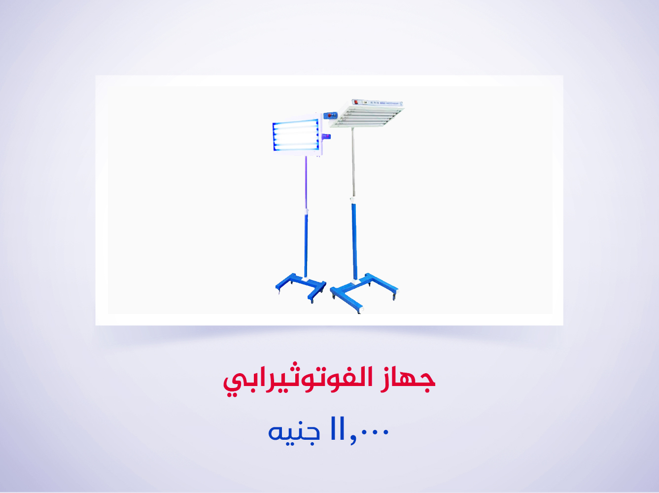 جهاز الفوتوثيرابي