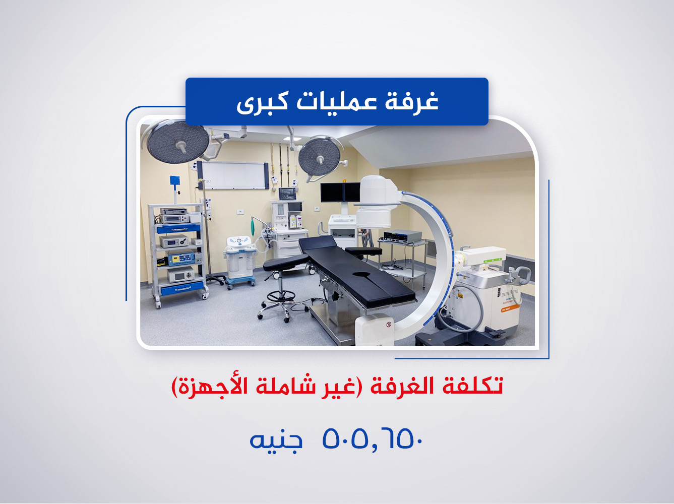 غرفة العمليات الكبرى