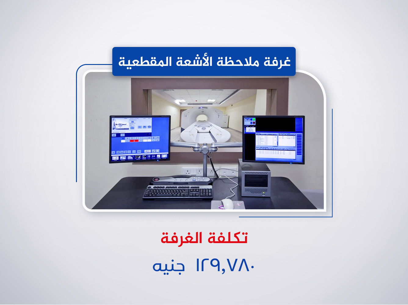 غرفة ملاحظة الاشعة المقطعية