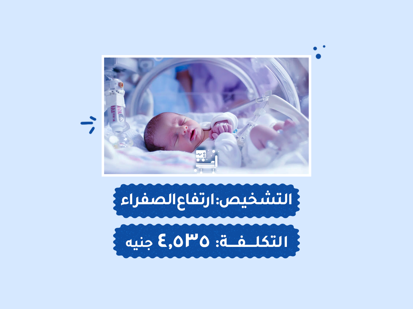 حالة رقم (53) حضانات
