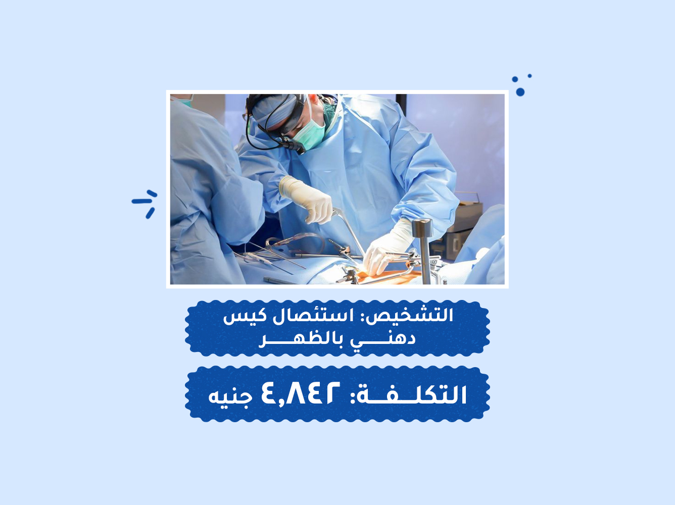 حالة رقم (73) – قسم العمليات
