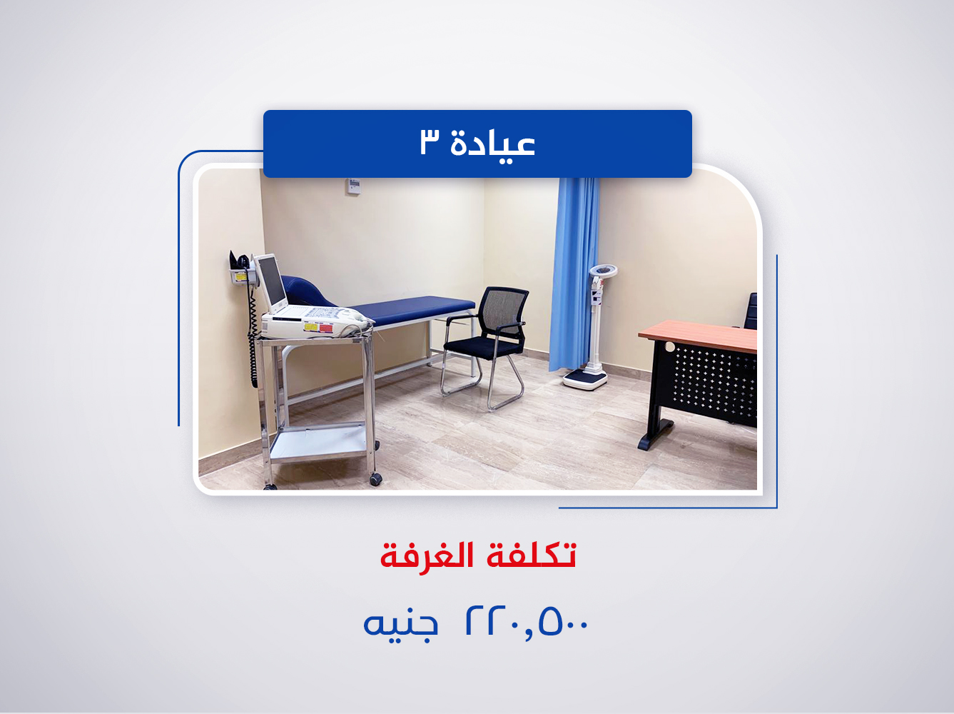 عيادة 3