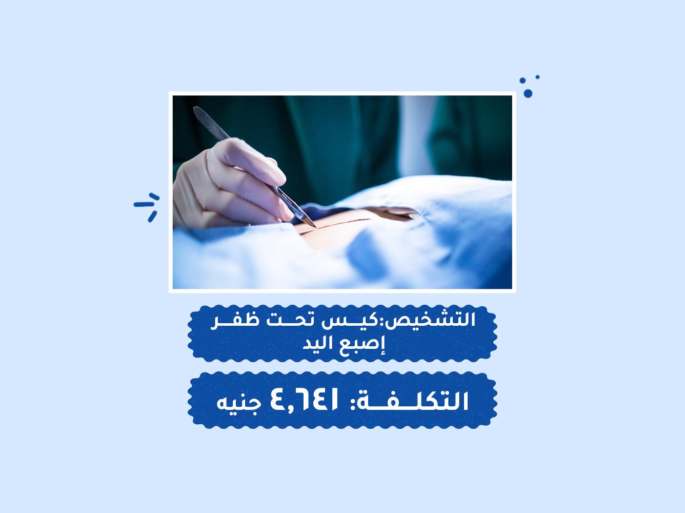 حالة رقم (80) – قسم العمليات