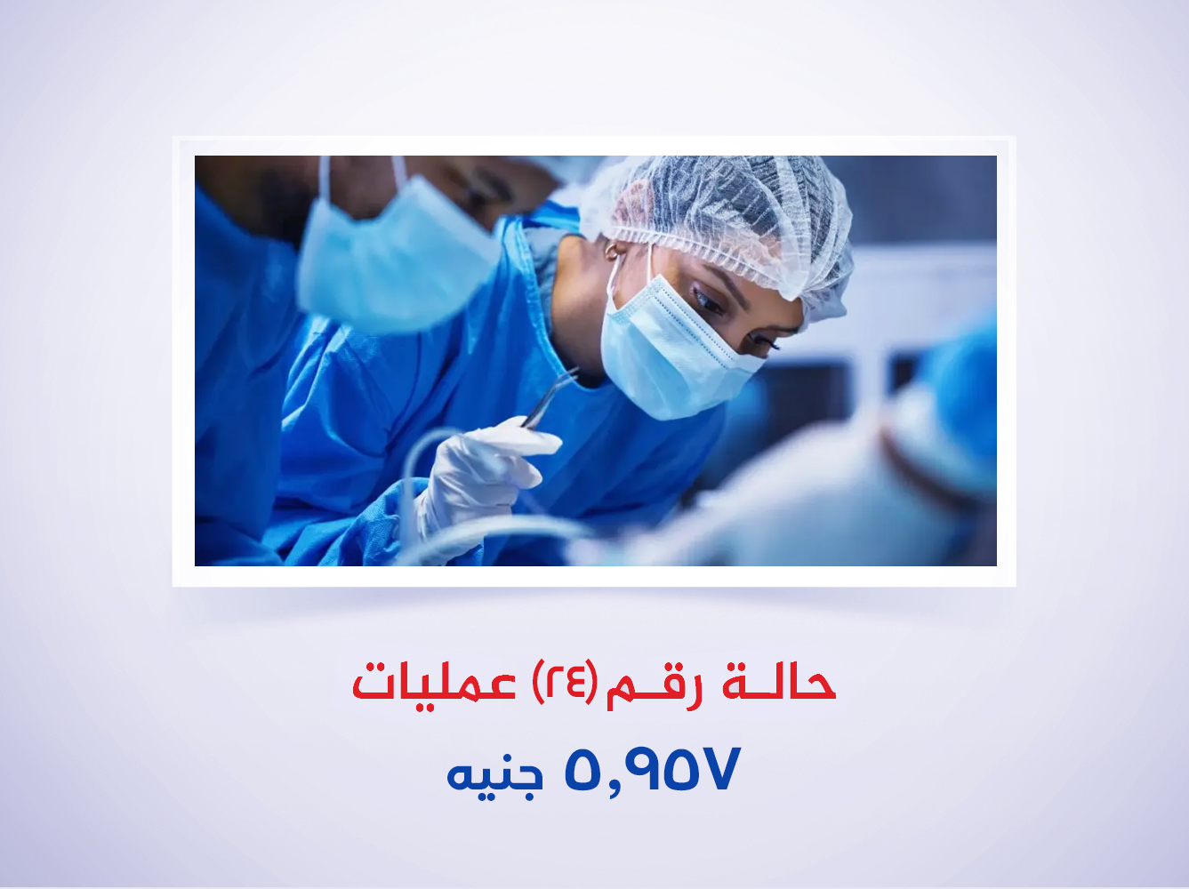 حالة رقم (24) عمليات