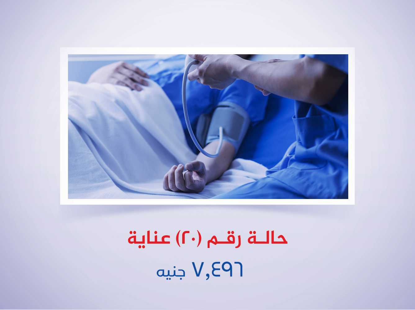 حالة رقم (20) عناية