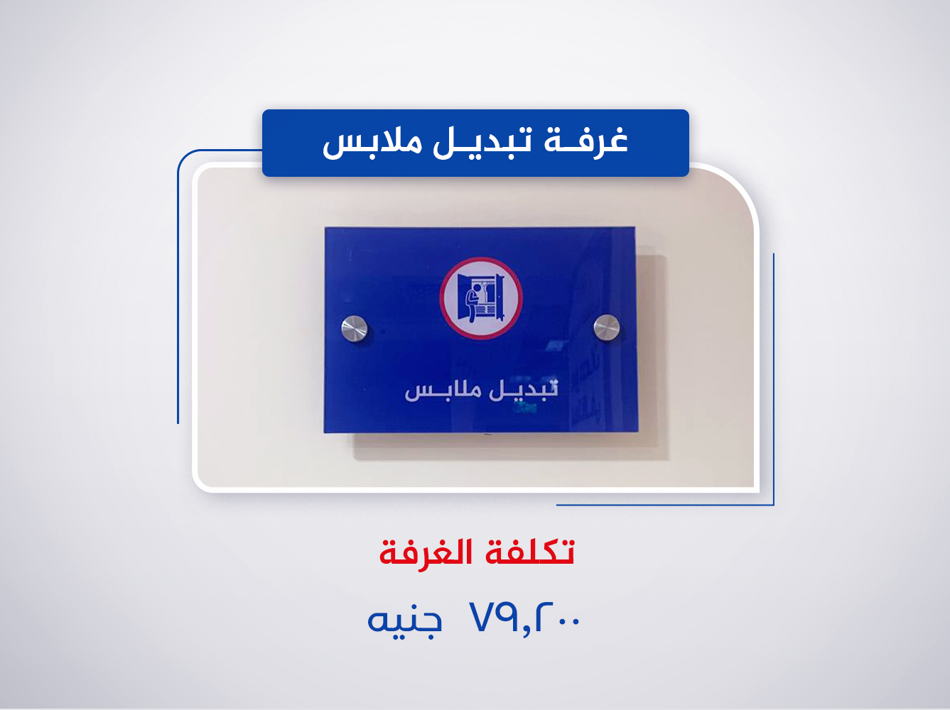 غرفة تبديل ملابس (الدور الثاني)