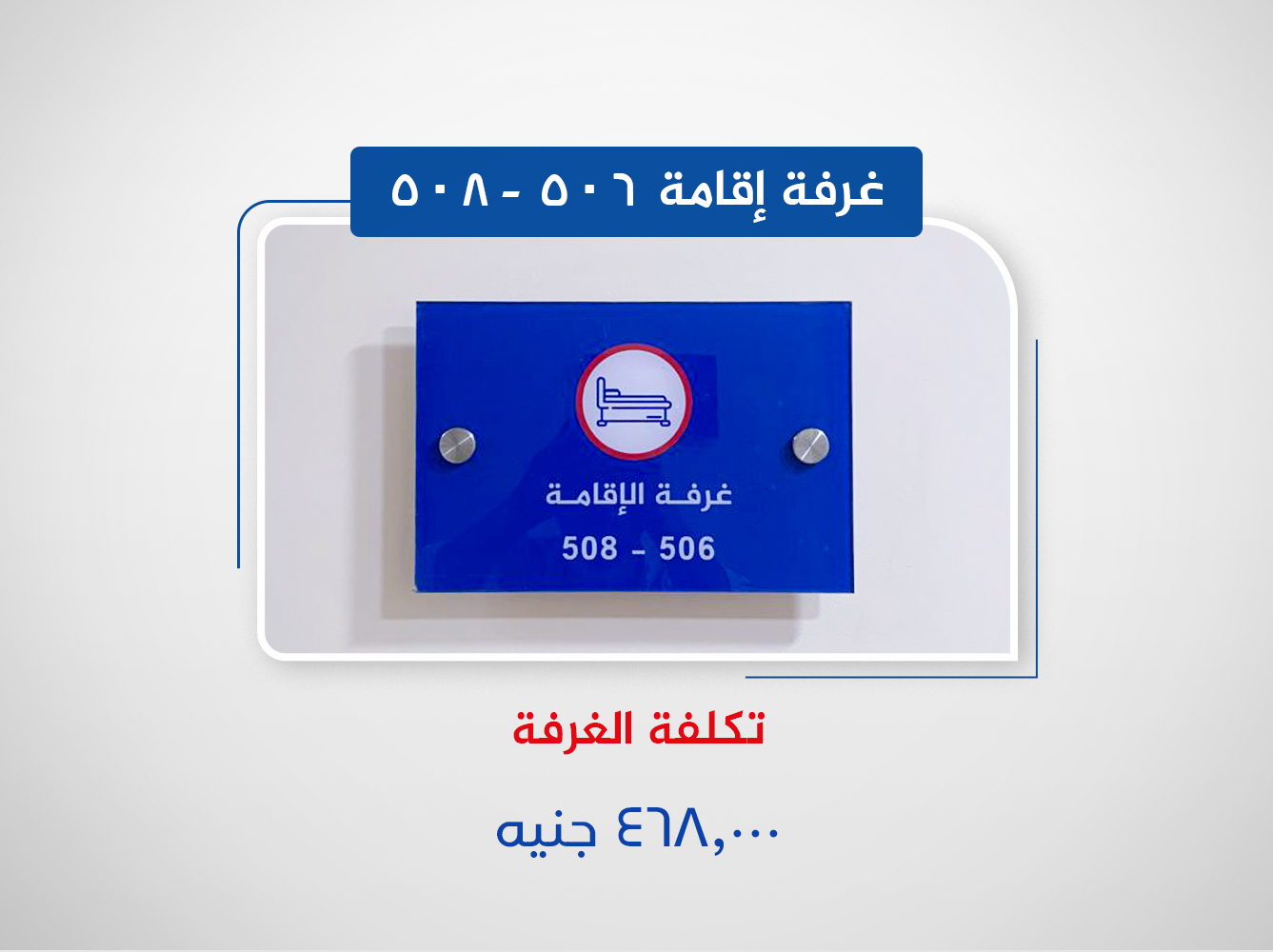 غرفة إقامة 506 - 508