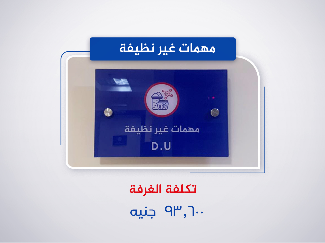 مهمات غير نظيفة (الدور الثاني)