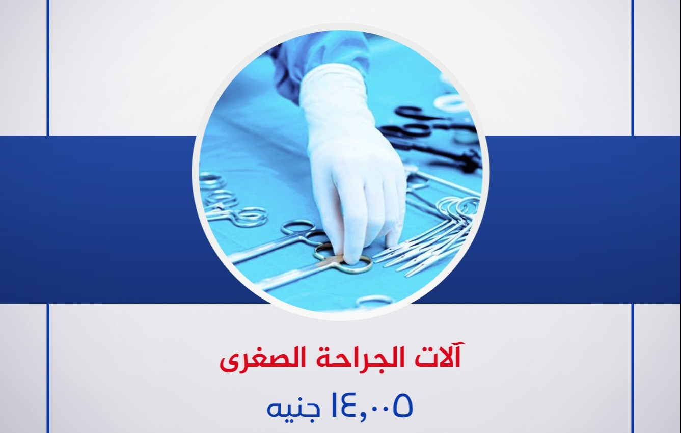 آلات الجراحة الصغرى