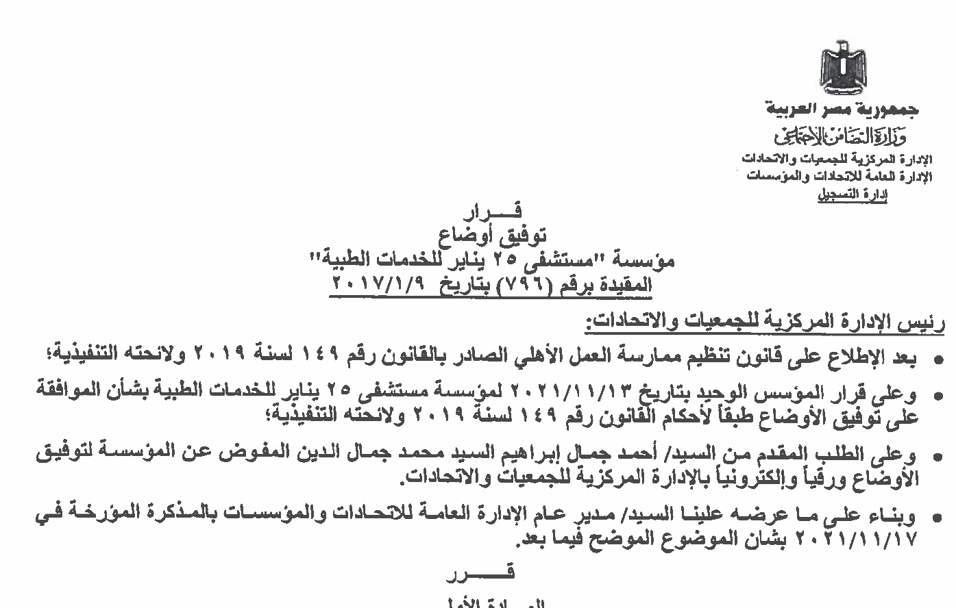 تم توفيق الأوضاع وفق القانون الجديد وتحديث مجالات عمل المؤسسة