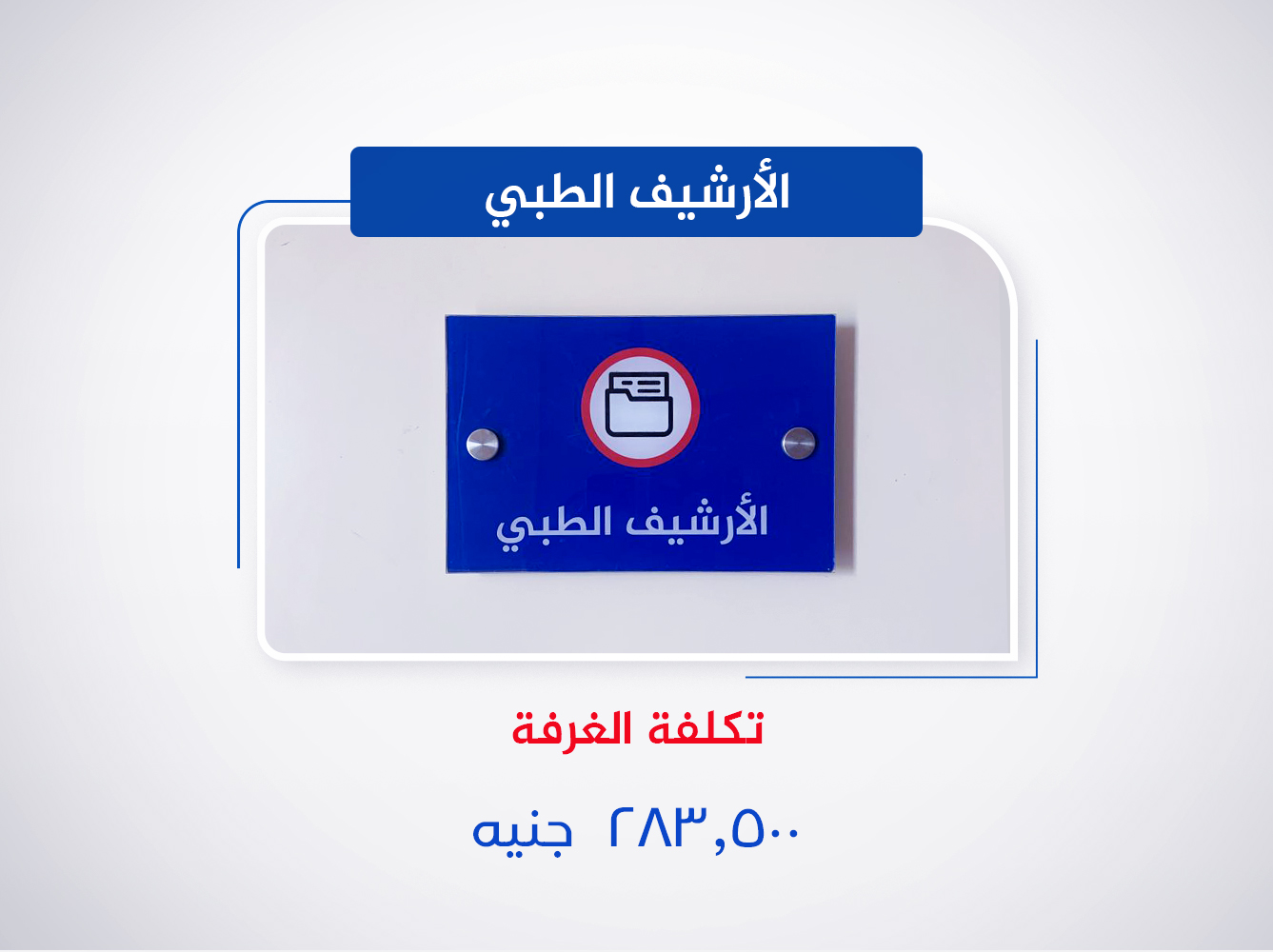 الأرشيف الطبى